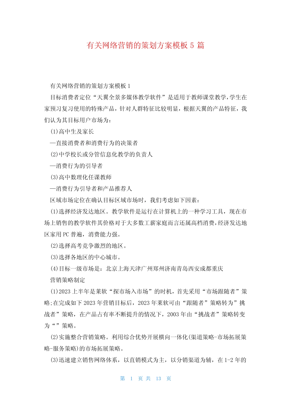 有关网络营销的策划方案模板5则_第1页