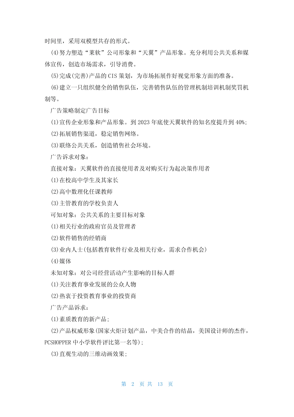 有关网络营销的策划方案模板5则_第2页