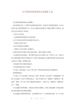 有关网络营销的策划方案模板5则