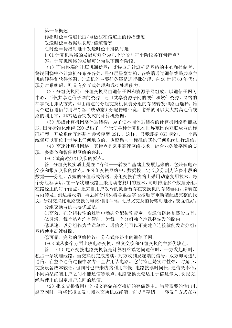 正版-计算机网络教程_谢希仁(第二版)_课后答案(全)_第1页