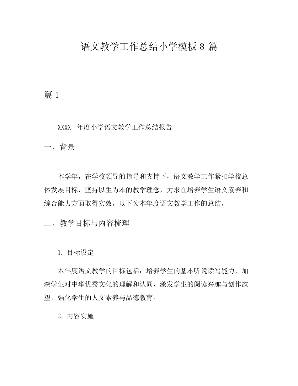 语文教学工作总结小学模板8则_第1页