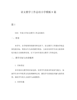 语文教学工作总结小学模板8则