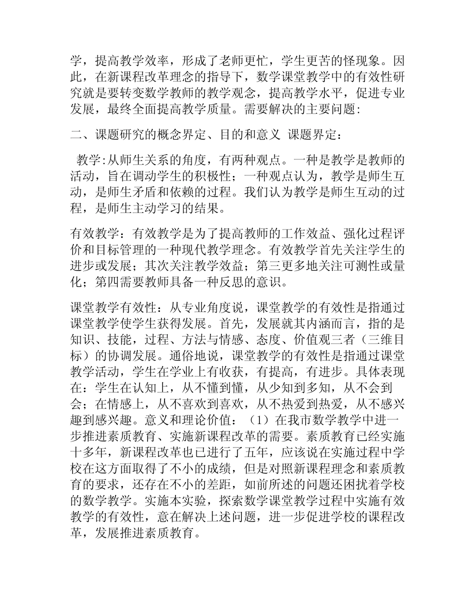小学数学课堂有效教学策略研究论文(五则)_第2页