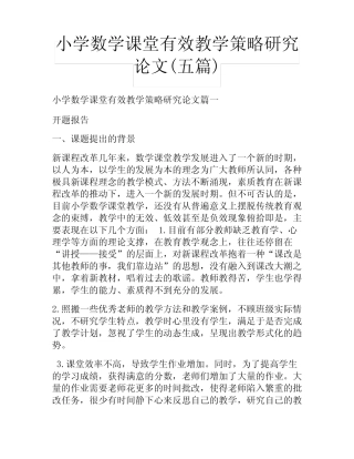 小学数学课堂有效教学策略研究论文(五则)