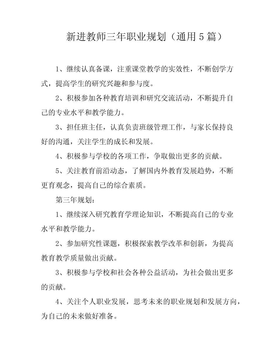 新进教师三年职业规划(通用5则)_第1页