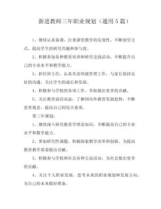 新进教师三年职业规划(通用5则)
