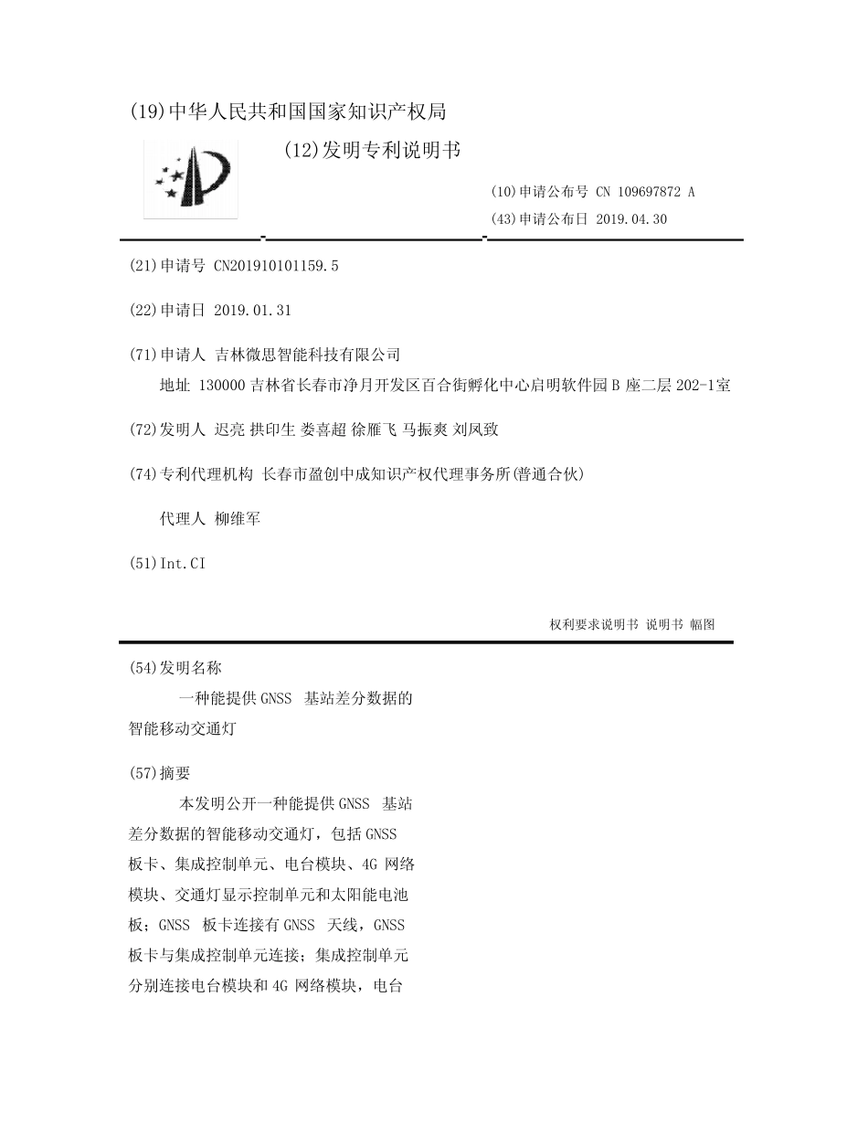 一种能提供GNSS基站差分数据的智能移动交通灯_第1页