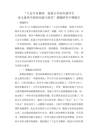 语文素养发展的实践研究报告课题研究报告中期报告课题研究报告中期报 