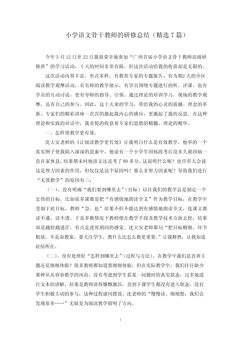 小学语文骨干教师的研修总结(最新)_第1页