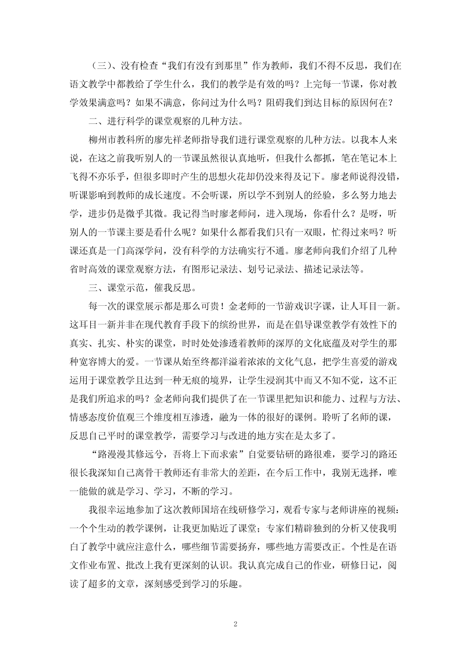小学语文骨干教师的研修总结(最新)_第2页
