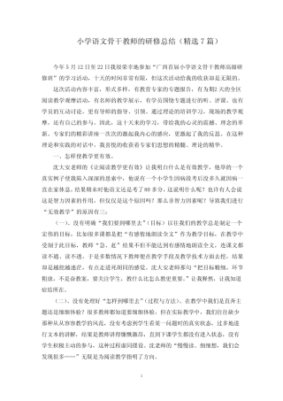 小学语文骨干教师的研修总结(最新)