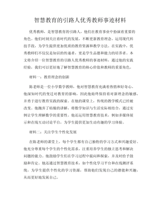 智慧教育的引路人优秀教师事迹材料