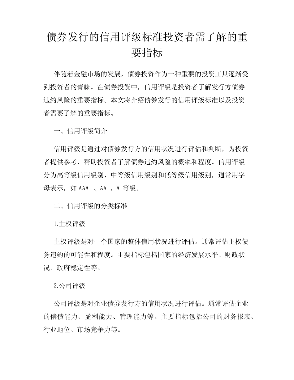 债券发行的信用评级标准投资者需了解的重要指标_第1页