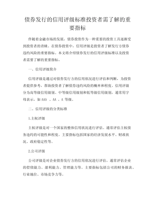 债券发行的信用评级标准投资者需了解的重要指标