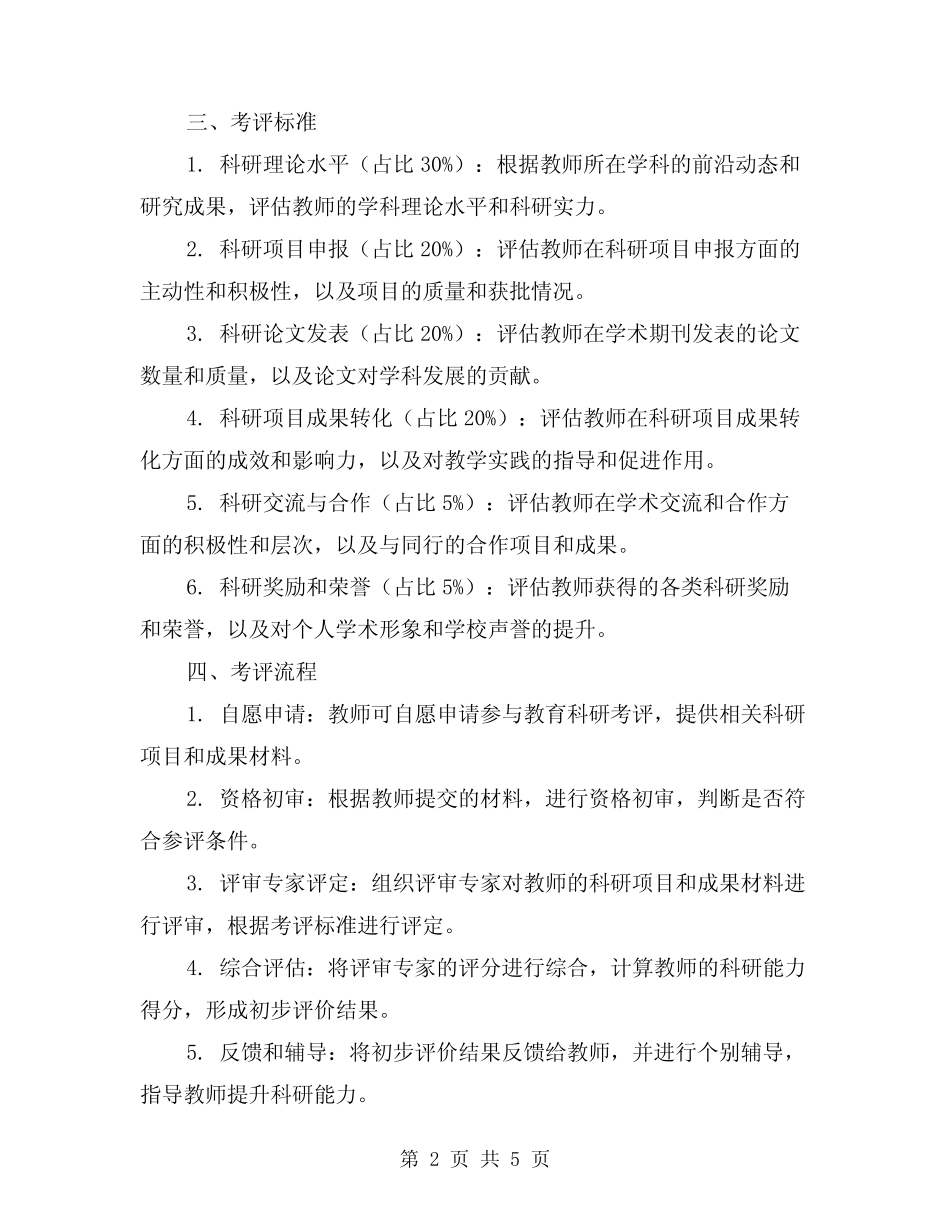 中学教师教育科研考评细则范本(2则)_第2页