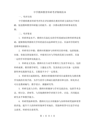 中学教师教育科研考评细则范本(2则)