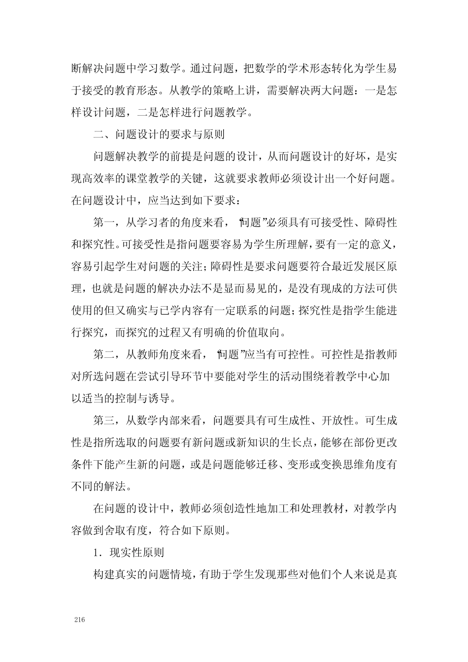 以问题为导向的高中数学课堂教学策略的研究与_第2页
