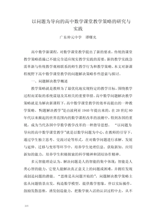 以问题为导向的高中数学课堂教学策略的研究与
