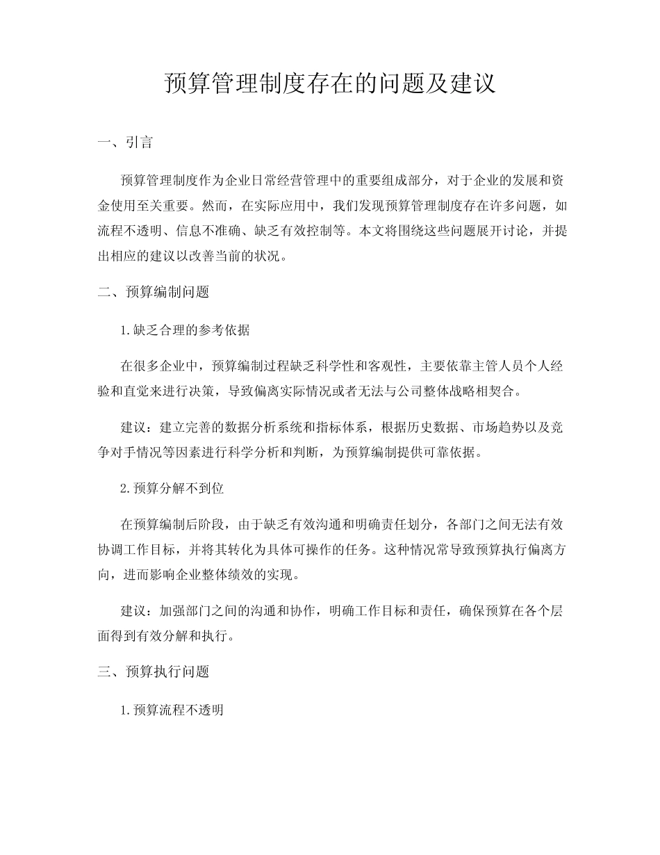 预算管理制度存在的问题及建议_第1页