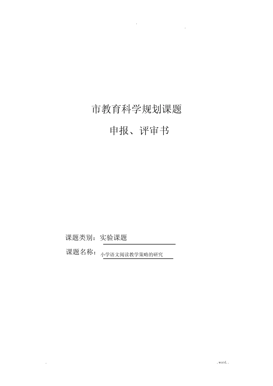 小学语文阅读教学策略的研究报告课题申报表_第1页