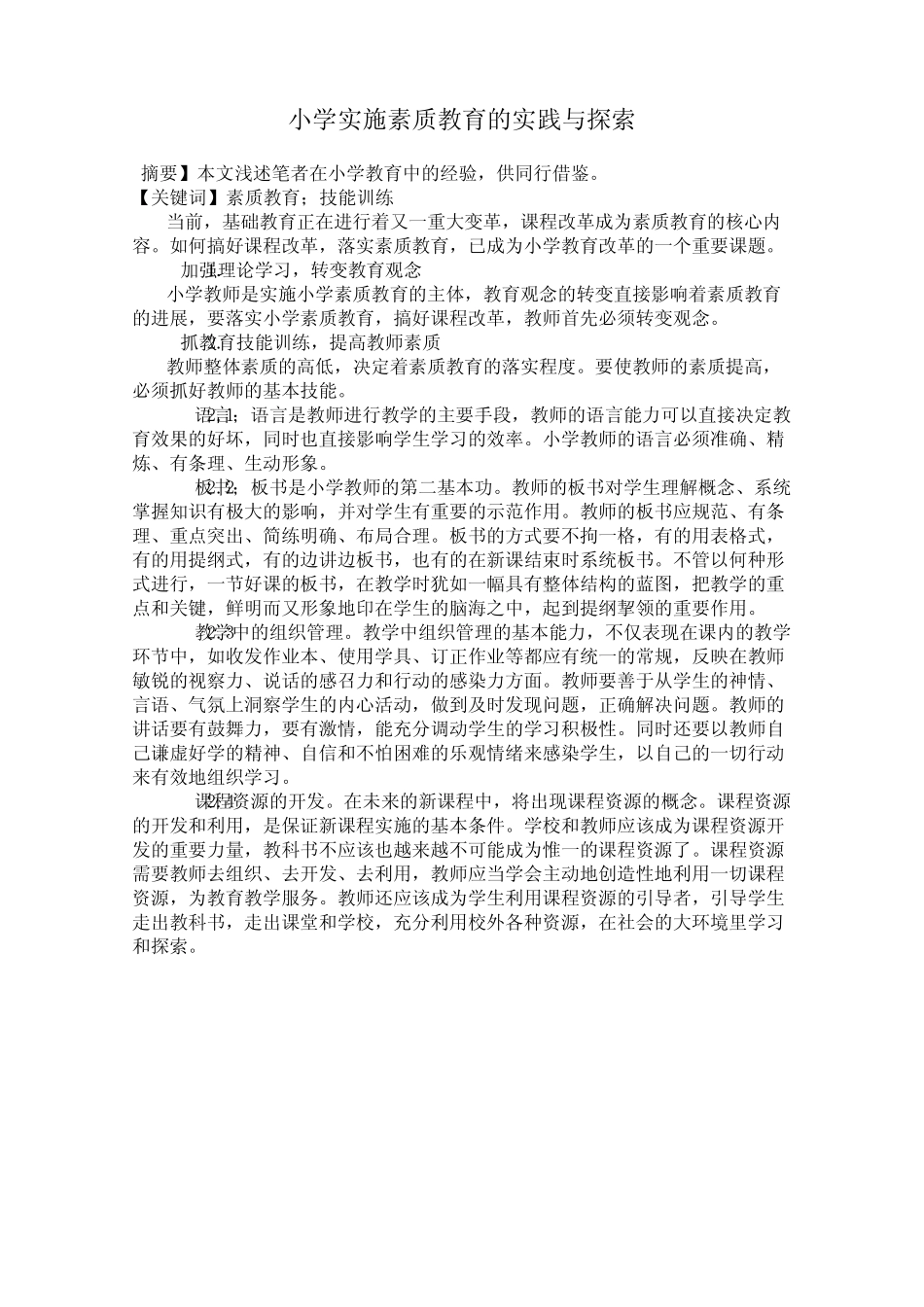 小学实施素质教育的实践与探索_第1页