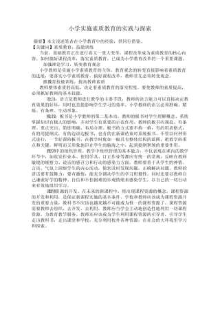 小学实施素质教育的实践与探索