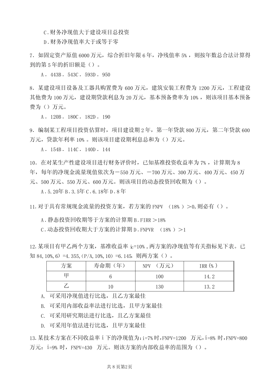 郑州大学《工程经济学》课程试卷(A卷)_第2页
