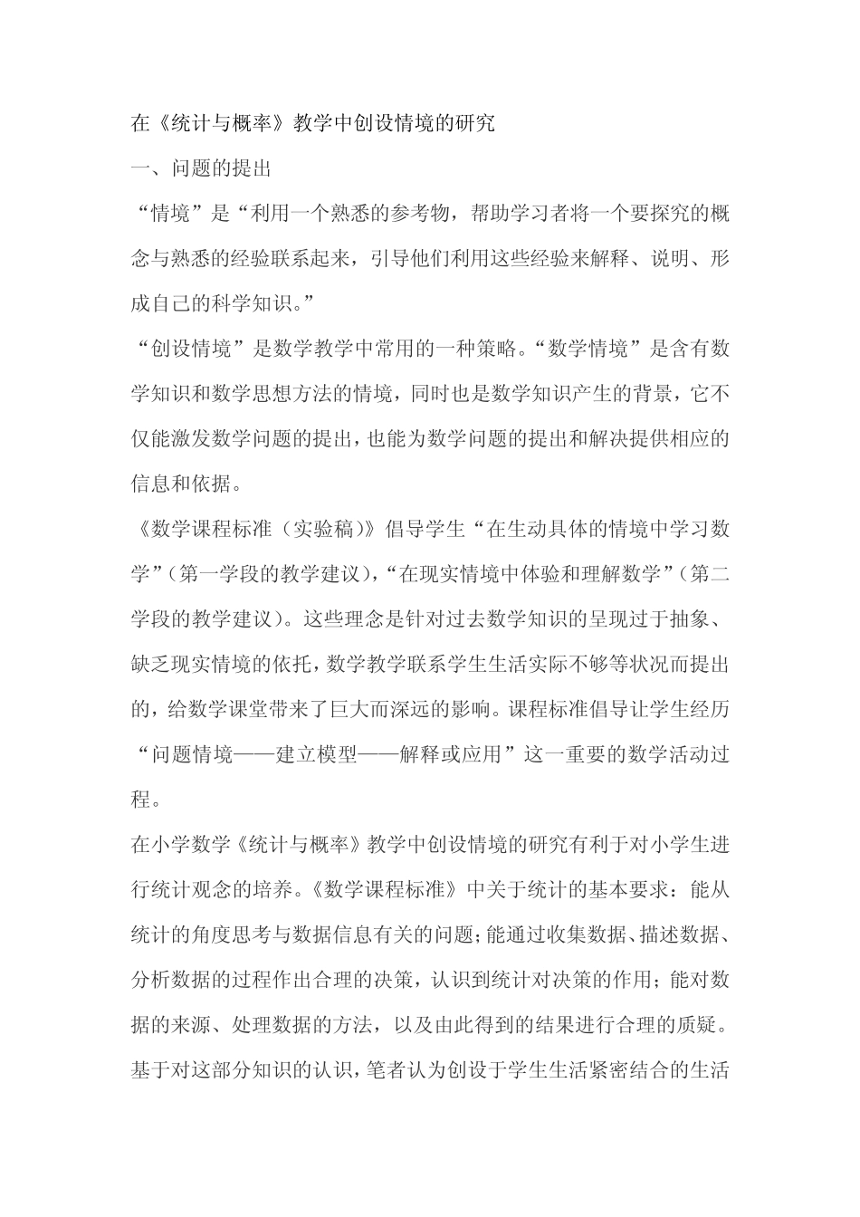 在《统计与概率》教学中创设情境的研究_第1页