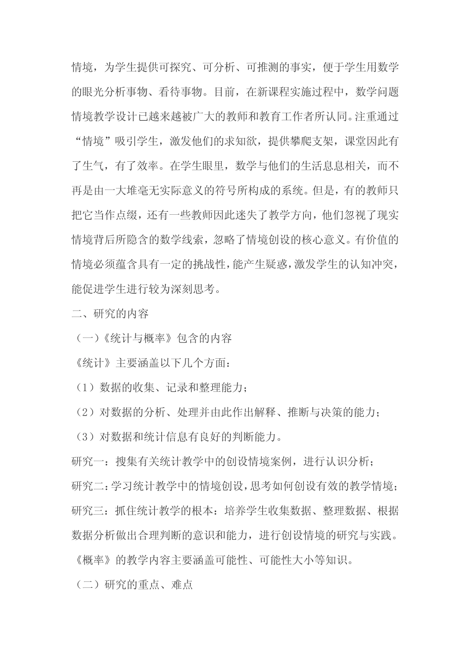 在《统计与概率》教学中创设情境的研究_第2页