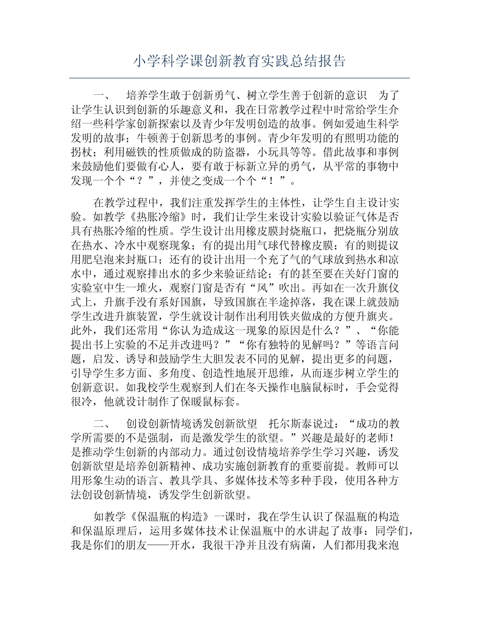 小学科学课创新教育实践总结报告_第1页