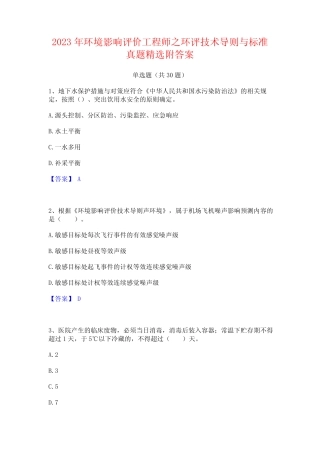 2023年环境影响评价工程师之环评技术导则与标准真题精选附答案_ 