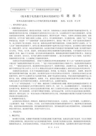 《校本数字化资源开发和应用的研究》