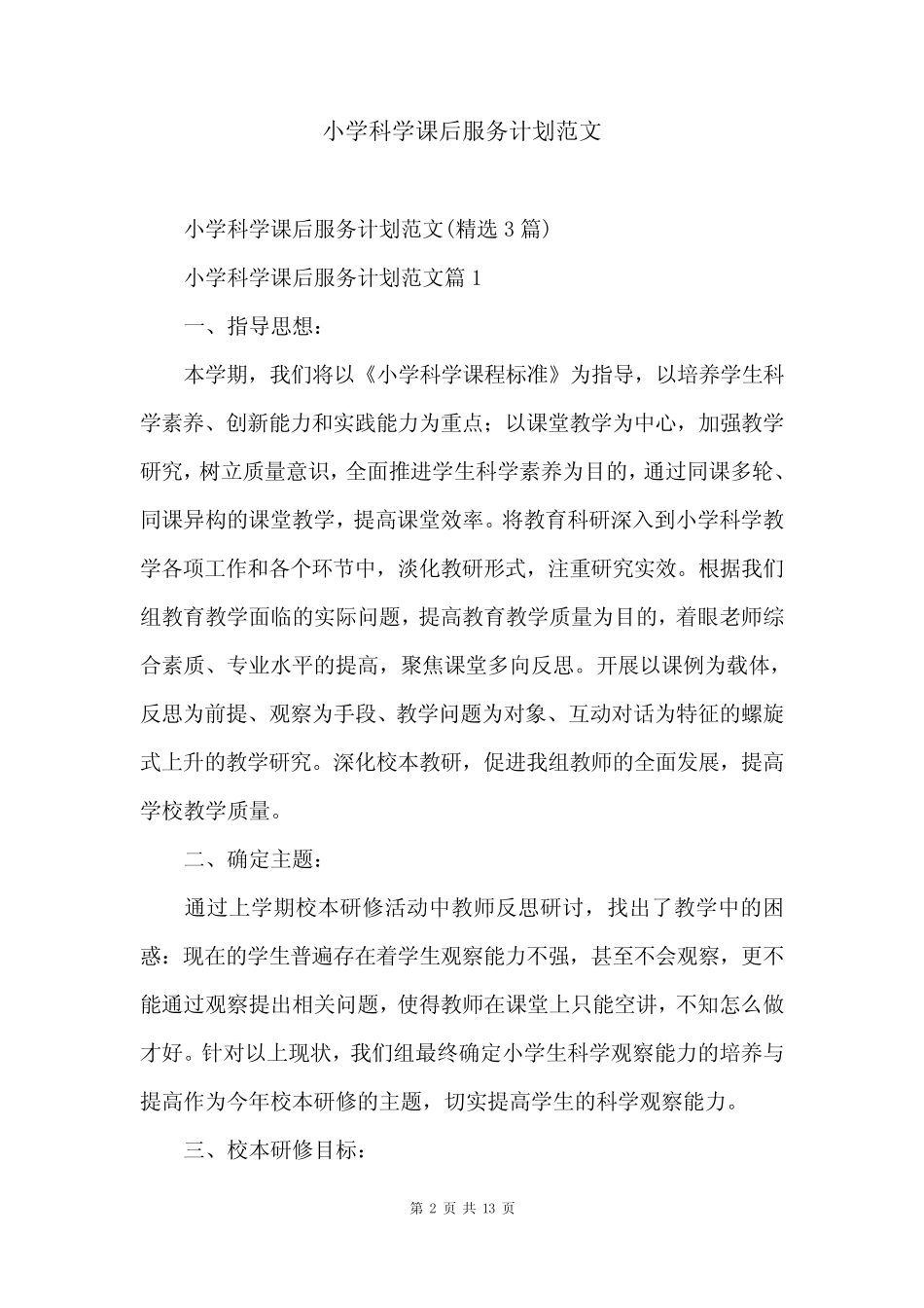 小学科学课后服务计划范文_第2页