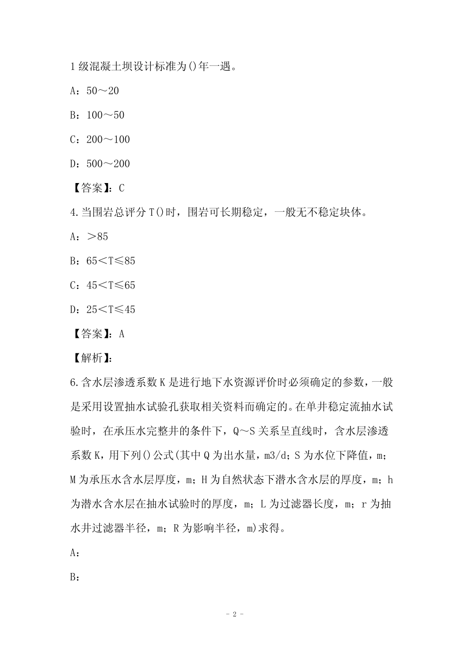 2021年水利水电专业知识练习题和答案(Part17)_第2页