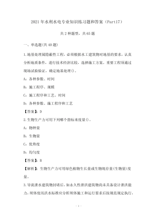 2021年水利水电专业知识练习题和答案(Part17)