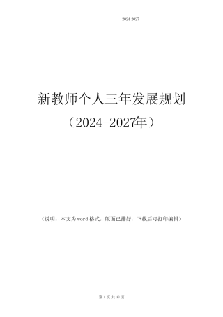 新教师个人2024-2027年三年发展规划4则