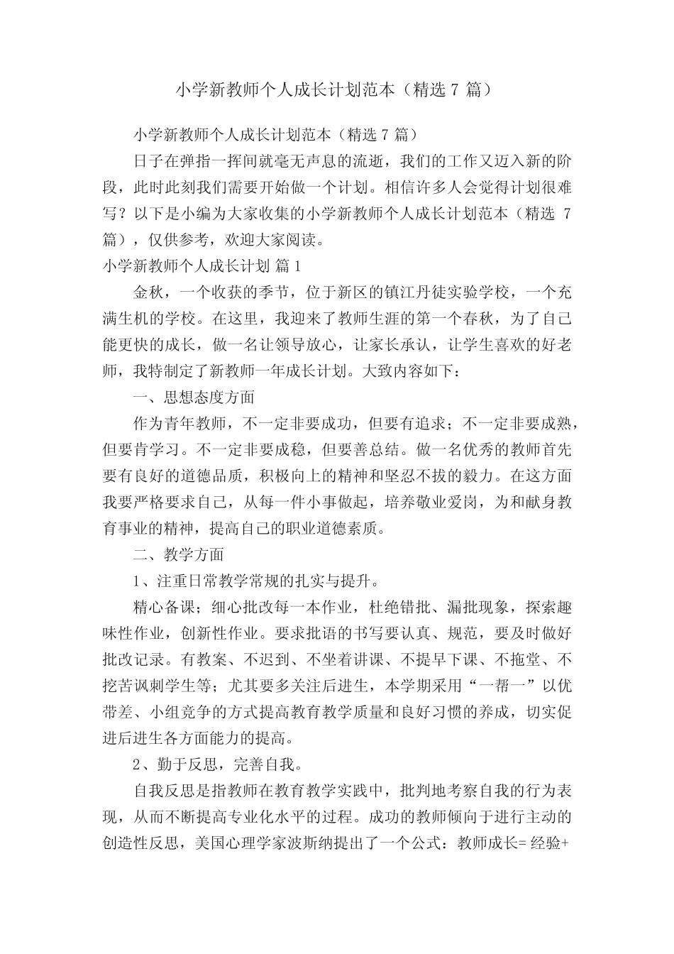 小学新教师个人成长计划范本(精选7则)_第1页