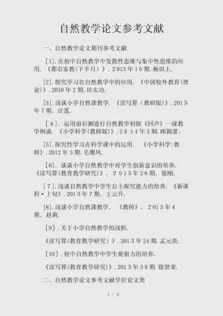 自然教学论文参考文献范例(精选)