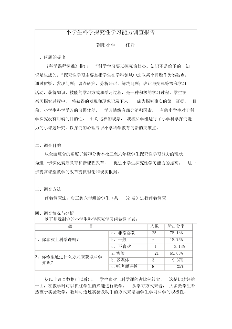 小学科学探究学习能力调查研究报告_第1页