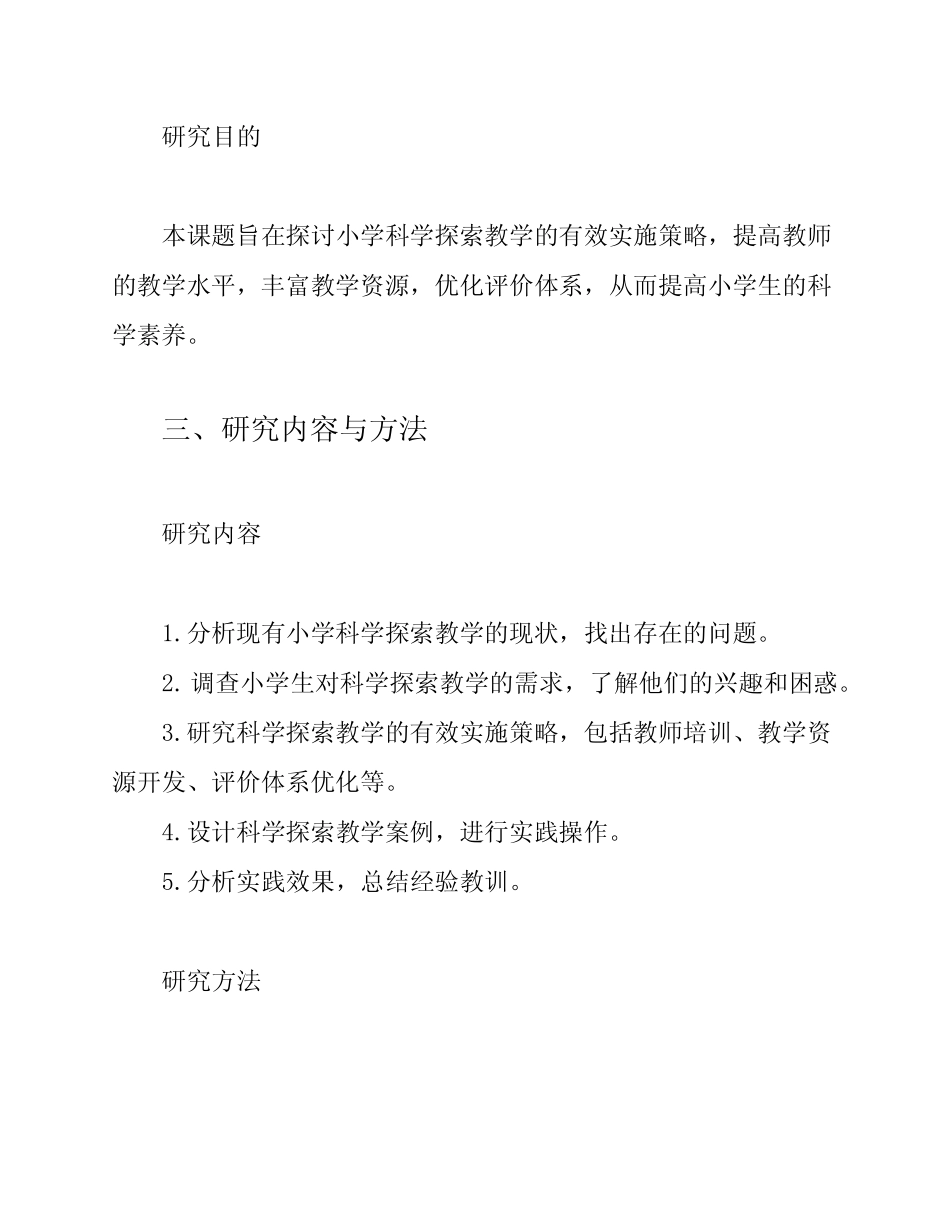 小学科学探索教学与研究课题结题报告_第2页