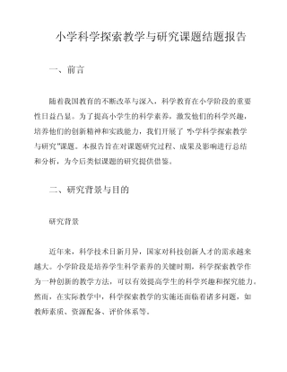 小学科学探索教学与研究课题结题报告