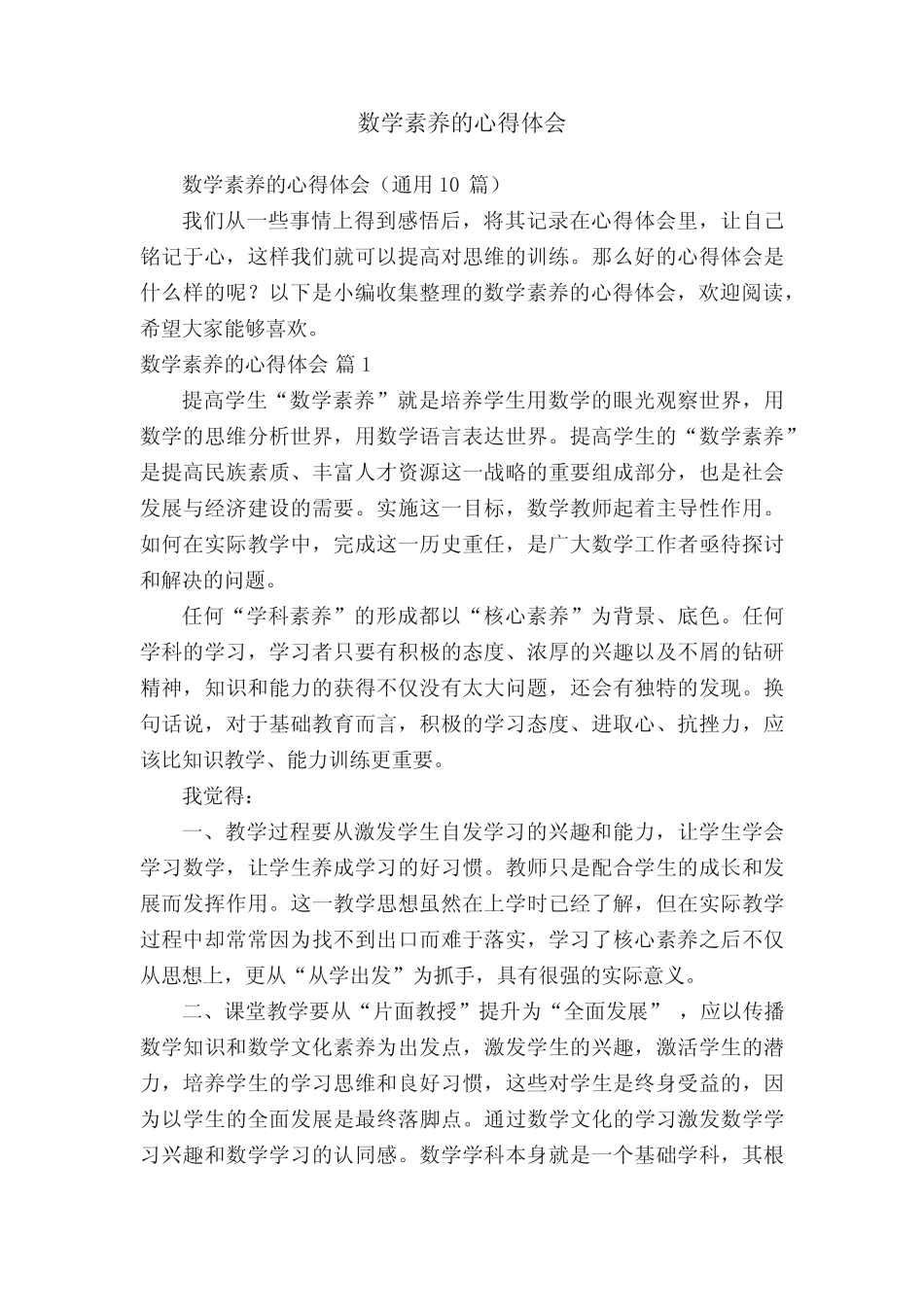 数学素养的心得体会(通用10则)_第1页