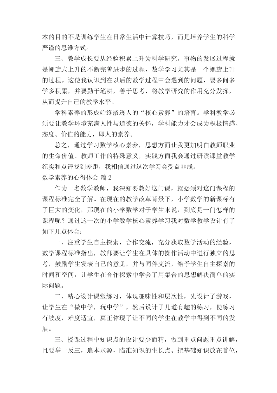 数学素养的心得体会(通用10则)_第2页