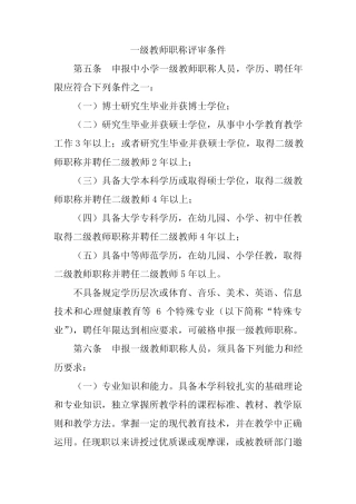 一级教师职称评审条件