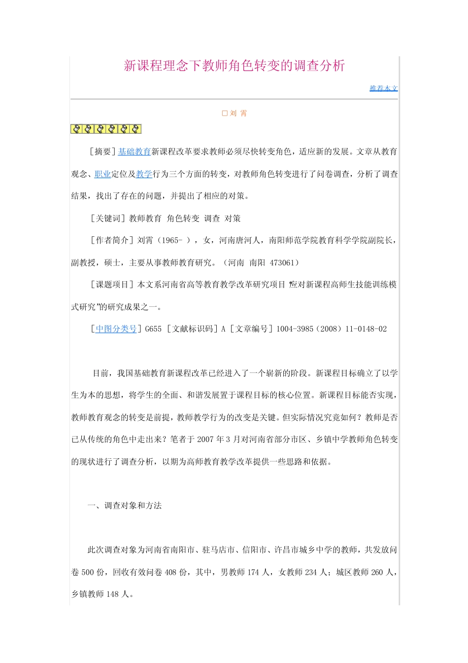新课程理念下教师角色转变的调查分析_第1页