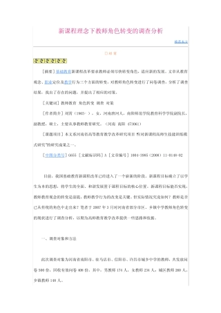 新课程理念下教师角色转变的调查分析