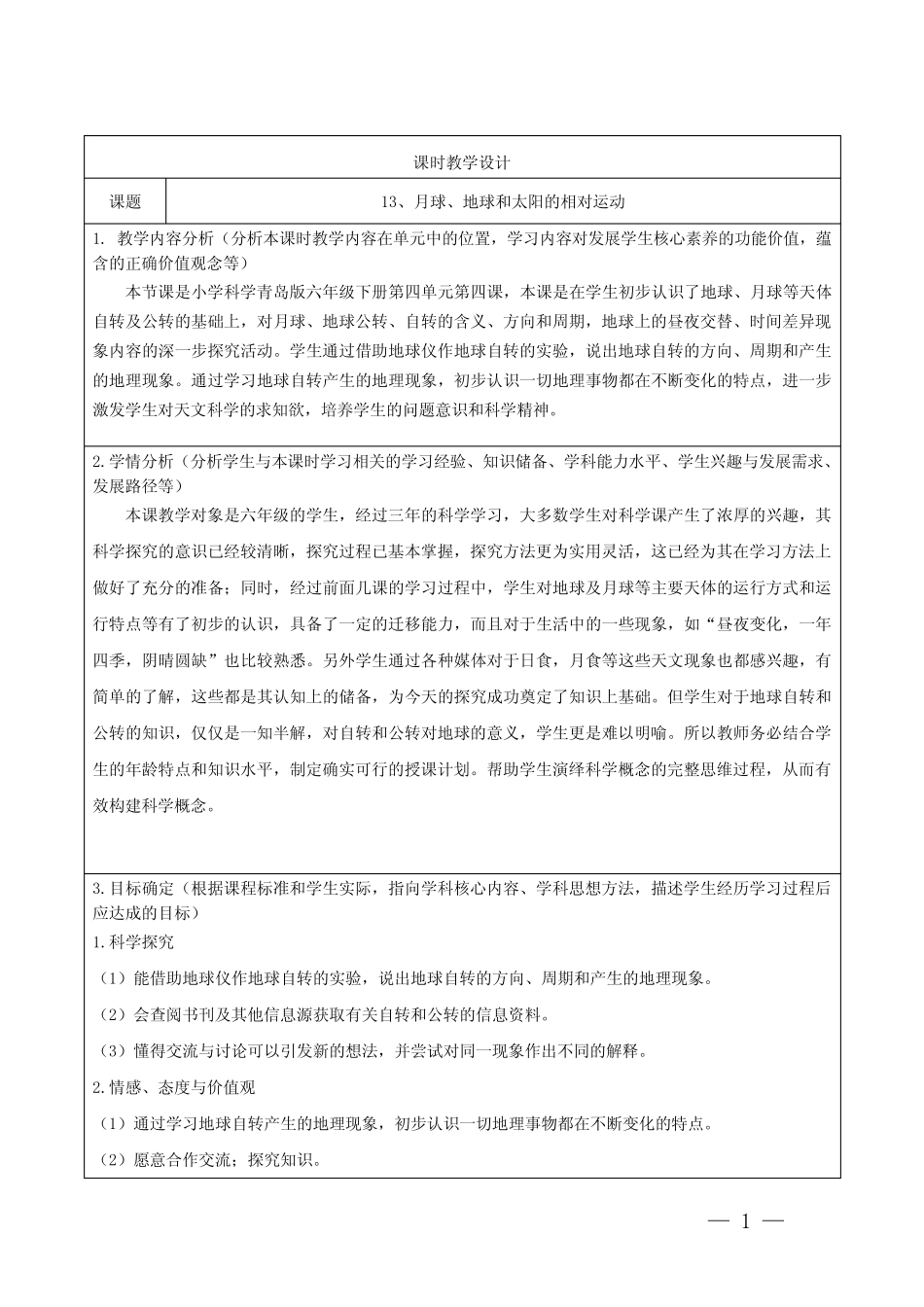 小学科学六年级上册13《月球、地球和太阳的相对运动》教学设计_第1页