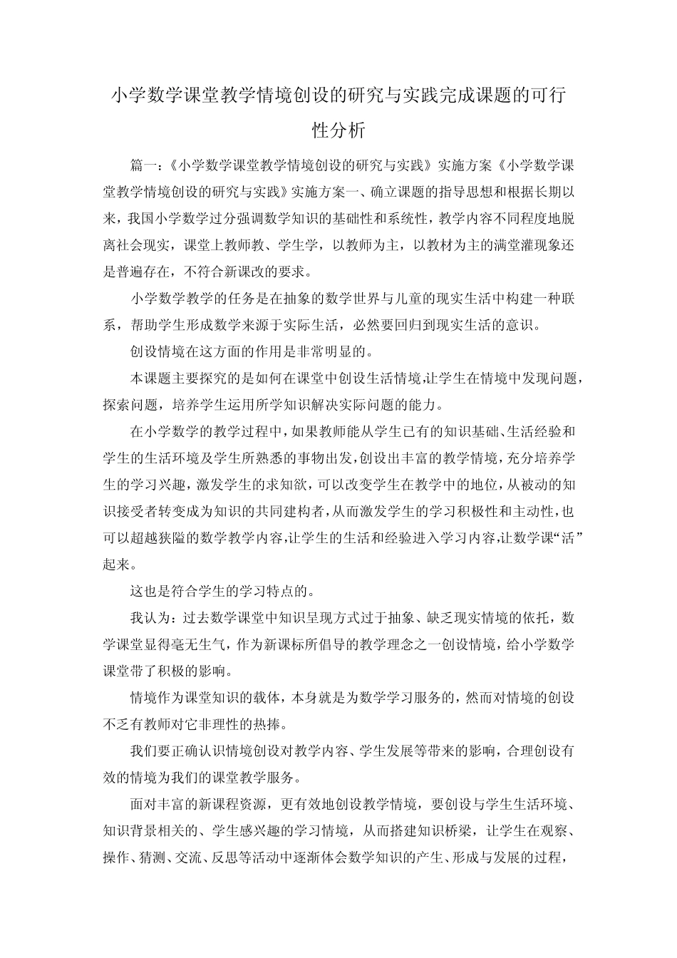 最新-小学数学课堂教学情境创设的研究与实践完成课题_第1页