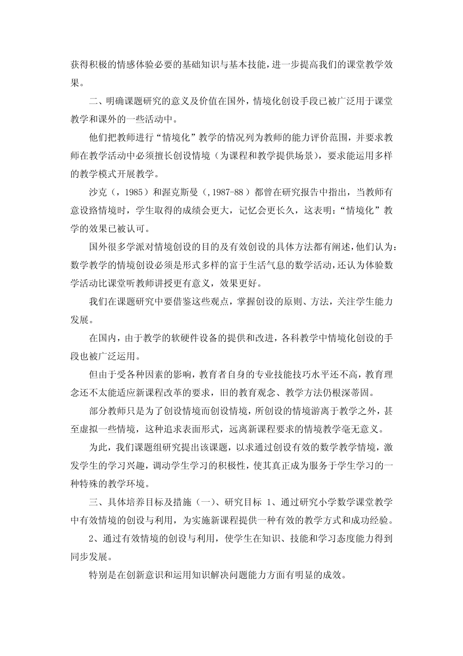 最新-小学数学课堂教学情境创设的研究与实践完成课题_第2页