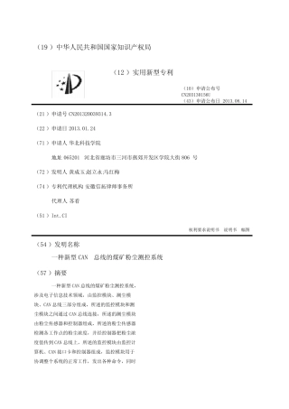 一种新型CAN总线的煤矿粉尘测控系统